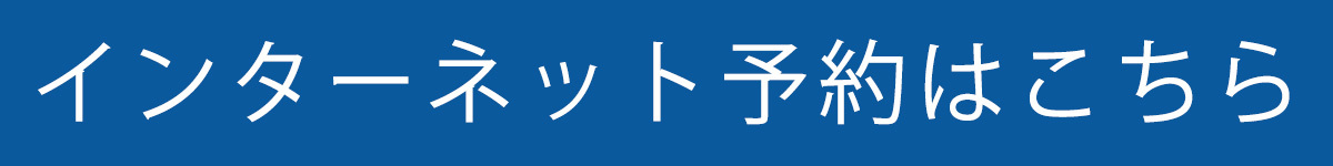 インターネット診療予約