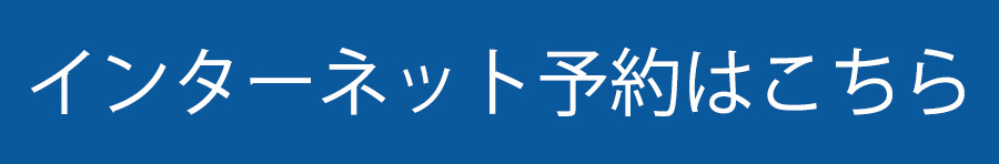 診療予約はこちら