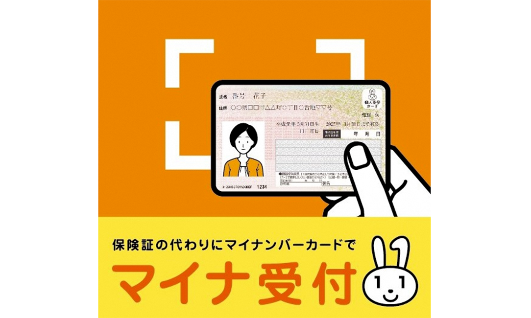 マイナ受付
